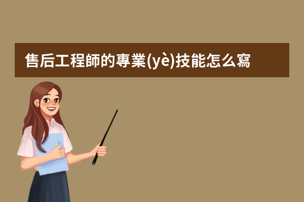 售后工程師的專業(yè)技能怎么寫？